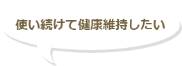 使い続けて健康維持したい