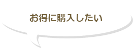 お得に購入したい