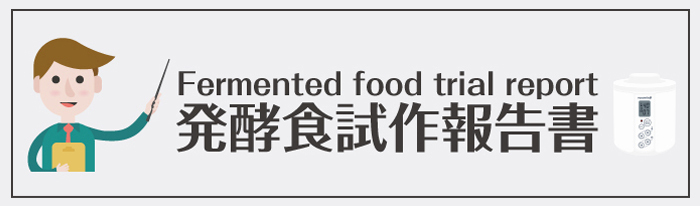 発酵食試作報告書