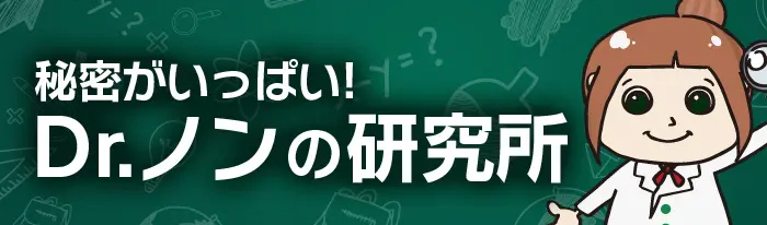 秘密がいっぱい！Dr.ノンの研究所