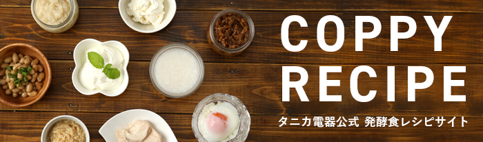 COPPY RECIPE（コッピ―レシピ）