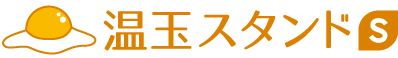 温玉スタンドS
